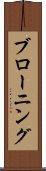 ブローニング Scroll