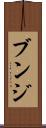 ブンジ Scroll