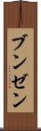 ブンゼン Scroll