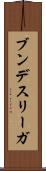 ブンデスリーガ Scroll