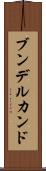 ブンデルカンド Scroll
