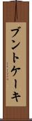 ブントケーキ Scroll