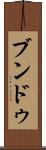 ブンドゥ Scroll