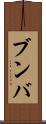 ブンバ Scroll