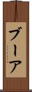 ブーア Scroll