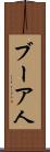 ブーア人 Scroll