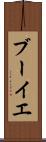 ブーイエ Scroll