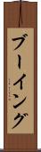ブーイング Scroll