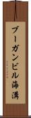 ブーガンビル海溝 Scroll