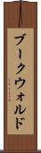 ブークウォルド Scroll
