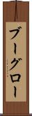 ブーグロー Scroll