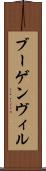 ブーゲンヴィル Scroll