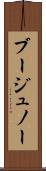 ブージュノー Scroll
