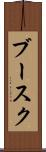 ブースク Scroll