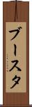 ブースタ Scroll