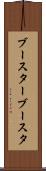 ブースター Scroll