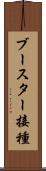 ブースター接種 Scroll