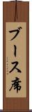ブース席 Scroll