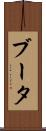 ブータ Scroll