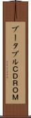ブータブルＣＤＲＯＭ Scroll