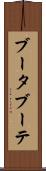 ブータブーテ Scroll