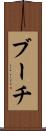 ブーチ Scroll