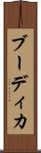 ブーディカ Scroll