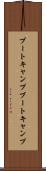 ブートキャンプ Scroll