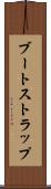 ブートストラップ Scroll