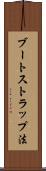 ブートストラップ法 Scroll