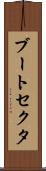 ブート・セクタ Scroll