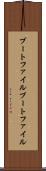 ブートファイル Scroll