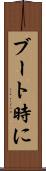 ブート時に Scroll