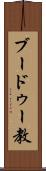 ブードゥー教 Scroll