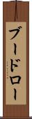 ブードロー Scroll