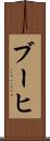 ブーヒ Scroll