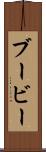 ブービー Scroll