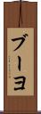 ブーヨ Scroll