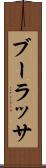 ブーラッサ Scroll