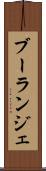 ブーランジェ Scroll