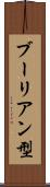 ブーリアン型 Scroll
