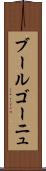 ブールゴーニュ Scroll