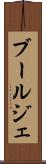 ブールジェ Scroll