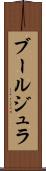 ブールジュラ Scroll