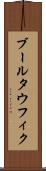 ブールタウフィク Scroll