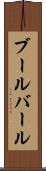 ブールバール Scroll