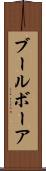 ブール Scroll