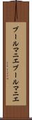 ブールマニエ Scroll