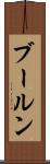 ブールン Scroll