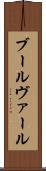 ブールヴァール Scroll
